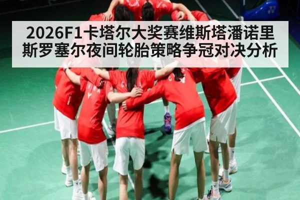 2026F1卡塔尔大奖赛维斯塔潘诺里斯罗塞尔夜间轮胎策略争冠对决分析